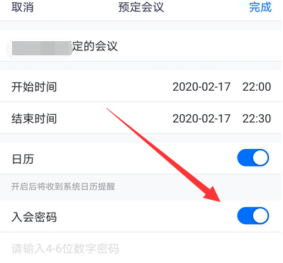 騰訊會議如何設置入會密碼 4
