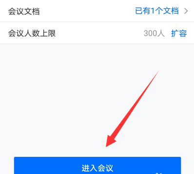 騰訊會議如何設置入會密碼 7