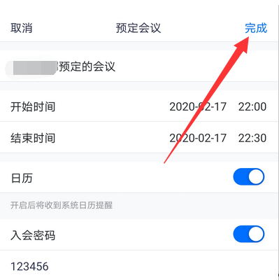騰訊會議如何設置入會密碼 6