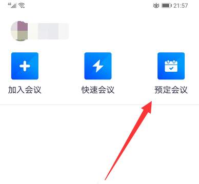 騰訊會議如何設置入會密碼 2