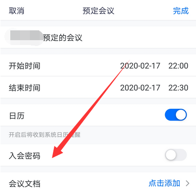騰訊會議如何設置入會密碼 3
