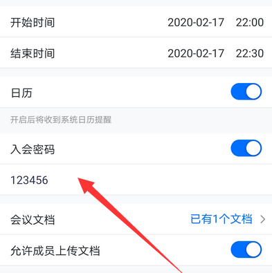 騰訊會議如何設置入會密碼 5