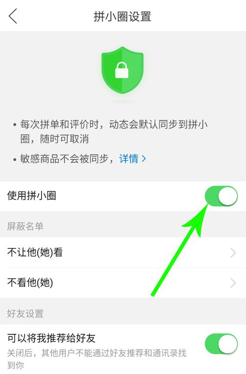 拼小圈怎么關(guān)閉好友申請(qǐng) 不讓別人看設(shè)置方法 5