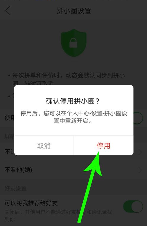 拼小圈怎么關(guān)閉好友申請(qǐng) 不讓別人看設(shè)置方法 6
