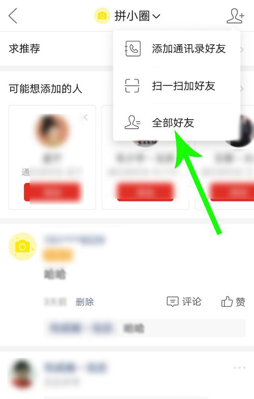 拼小圈怎么關(guān)閉好友申請(qǐng) 不讓別人看設(shè)置方法 9