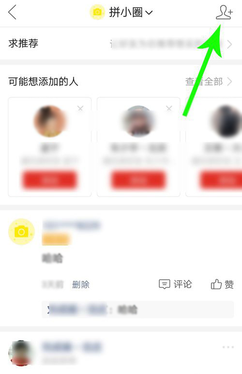 拼小圈怎么關(guān)閉好友申請(qǐng) 不讓別人看設(shè)置方法 8