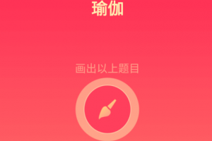 qq畫圖紅包瑜伽怎么畫簡筆畫