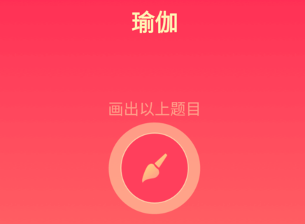 qq畫圖紅包瑜伽怎么畫簡(jiǎn)筆畫 1