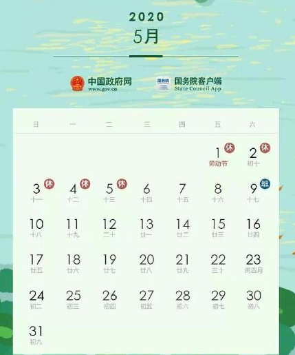 2020年勞動(dòng)節(jié)放假安排 怎么調(diào)休 2