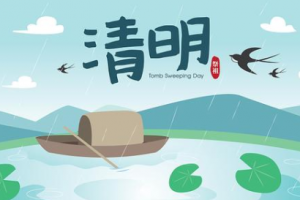 2020年清明節(jié)放假安排時間表