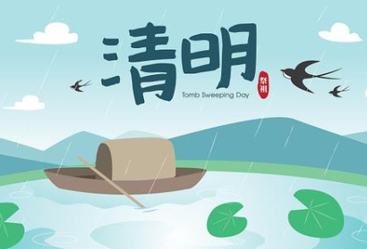 2020年清明節(jié)放假安排時(shí)間表 1