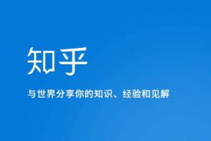 知乎的投資方是誰 知乎融資歷程