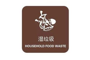 干垃圾濕垃圾分類知識 垃圾分類濕垃圾包括什么