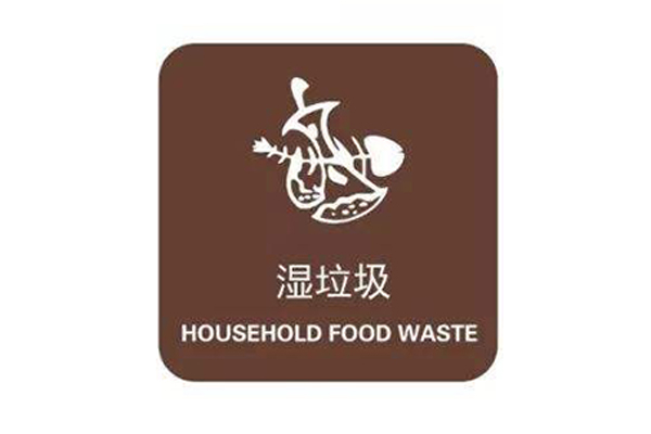 干垃圾濕垃圾分類(lèi)知識(shí) 垃圾分類(lèi)濕垃圾包括什么 1