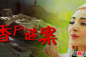安徽香尸之謎 具有傳奇色彩的女尸
