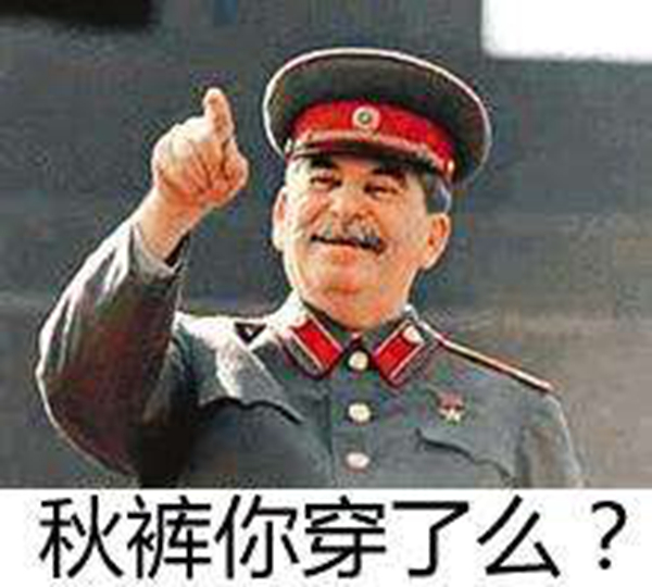 蘇聯(lián)人發(fā)明的秋褲 秋褲陰謀論是什么意思 1