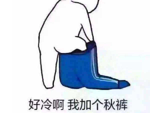 蘇聯(lián)人發(fā)明的秋褲 秋褲陰謀論是什么意思 4