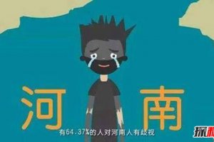 河南人為什么被全國人罵 非常典型的地域黑