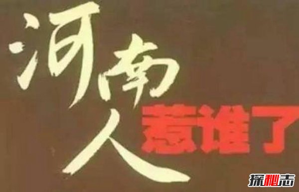 河南人為什么被全國人罵 非常典型的地域黑 5