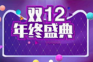 淘寶雙十二2021活動時(shí)間 支持跨店滿減