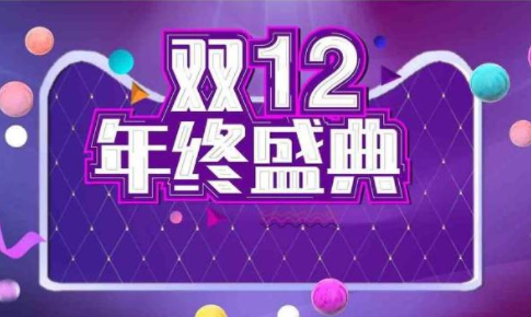 淘寶雙十二2021活動(dòng)時(shí)間 支持跨店滿(mǎn)減 1