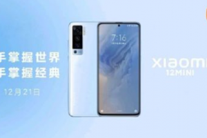 小米12mini參數(shù)配置 值得入手嗎