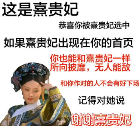 微博謝謝熹貴妃是什么意思 承接著十二月份的幸運 3