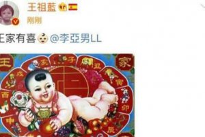 王祖藍和李亞男的身高對比 李亞男怎么會看上王祖藍的