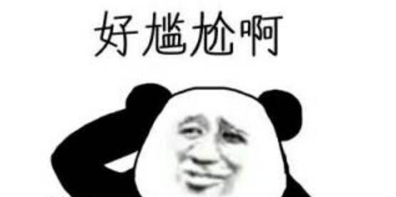 男生微信發尷尬表情意思 問題他無法回答 2