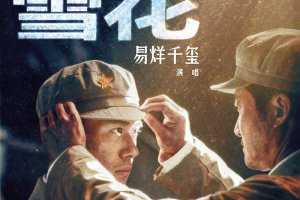 易烊千璽票房累計(jì) 首個(gè)00后百億主演