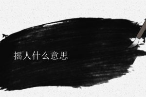 抖音搖人什么意思