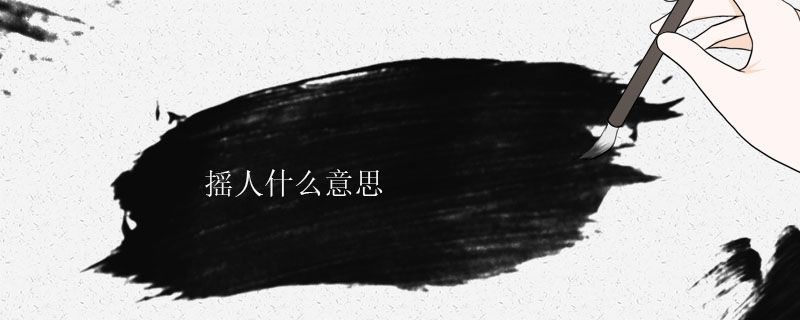 抖音搖人什么意思 1
