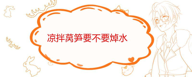 萵筍拌涼菜用焯一下嗎 1