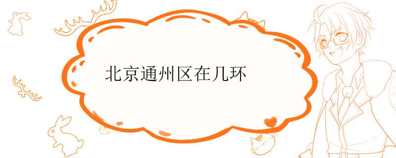 北京市通州區在北京幾環 1