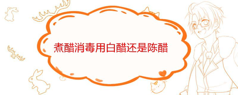 醋消毒是用白醋還是陳醋? 1