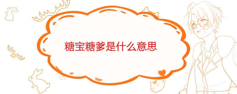 找糖爹是什么意思 糖寶找糖爹什么梗 1