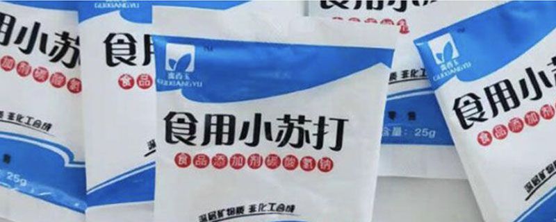 小蘇打清洗油污的妙招 1