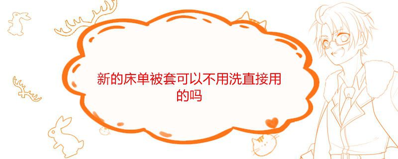 新的床單被套不洗可以嗎 1