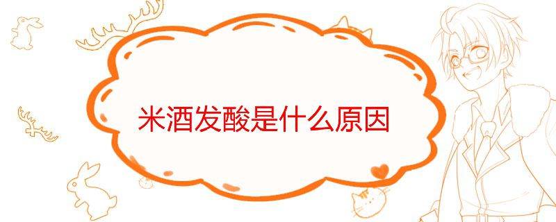 米酒發酸發苦是怎么回事 1