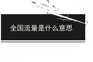 全國流量包是什么意思
