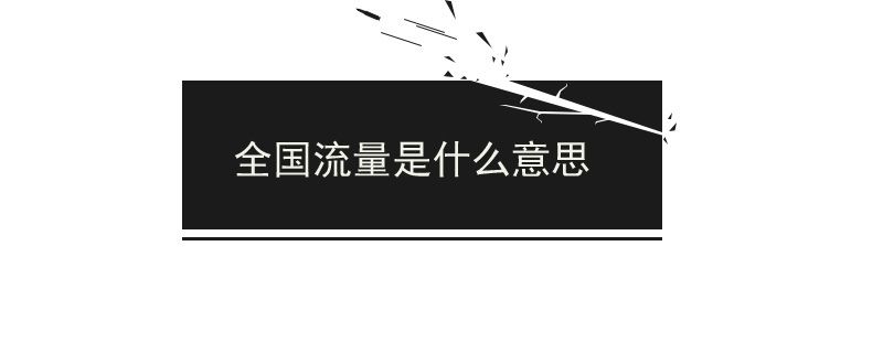 全國流量包是什么意思 1
