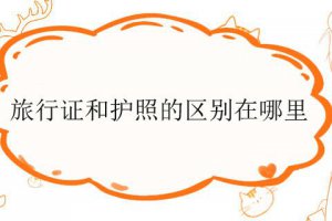 旅行證算護照嗎 旅行證和護照的區別