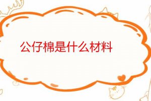 公仔棉是什么棉 公仔棉是什么材料做的