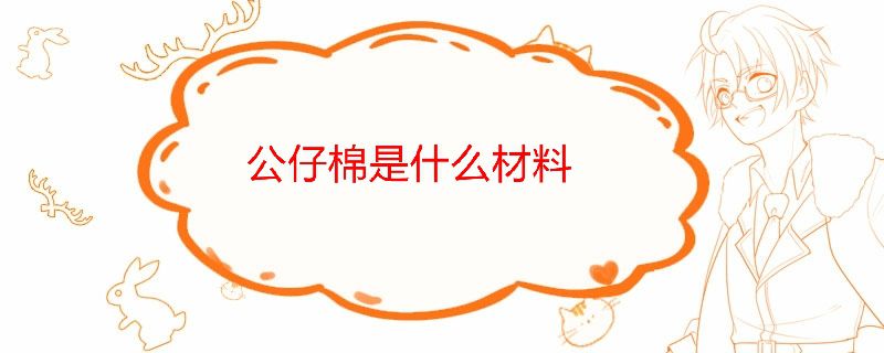 公仔棉是什么棉 公仔棉是什么材料做的 1