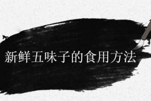 新鮮五味子好吃嗎 新鮮五味子怎么吃
