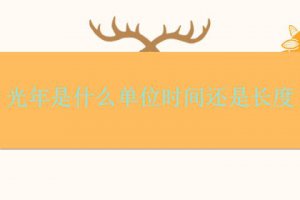 光年是時間單位還是距離單位