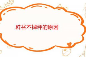 辟谷不掉秤怎么辦 辟谷不掉秤的原因