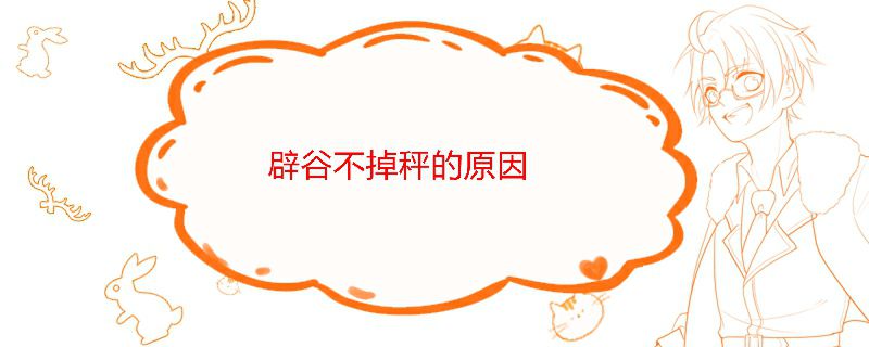 辟谷不掉秤怎么辦 辟谷不掉秤的原因 1