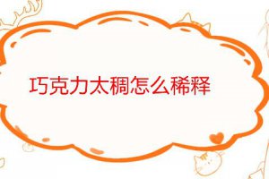巧克力太稠了怎么變稀