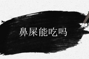鼻子屎能吃嗎 鼻屎怎么形成的